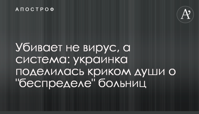 Вбиває не вірус, а система: українка поділилася криком душі про 