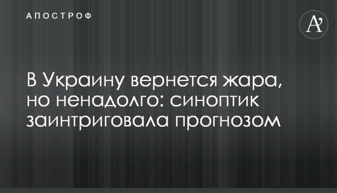 В Украину вернется жара, но ненадолго: синоптик заинтриговала прогнозом