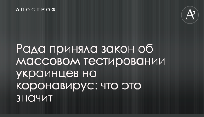 Рада прийняла закон про масове тестування українців на коронавірус: що це значить