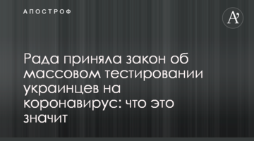 Рада прийняла закон про масове тестування українців на коронавірус: що це значить