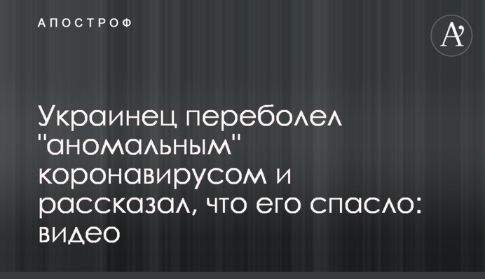 Українець перехворів на 