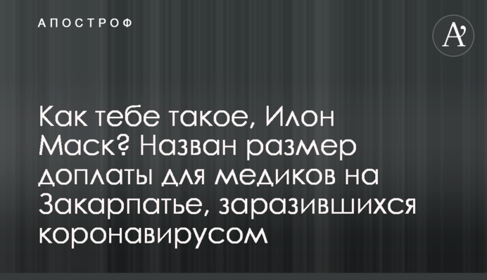 Как тебе такое, Илон Маск? Назван размер доплаты для медиков на Закарпатье, заразившихся коронавирусом