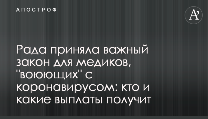 Рада приняла важный закон для медиков, 