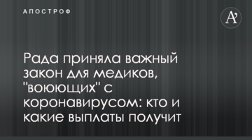Рада приняла важный закон для медиков, "воюющих" с коронавирусом: кто и какие выплаты получит