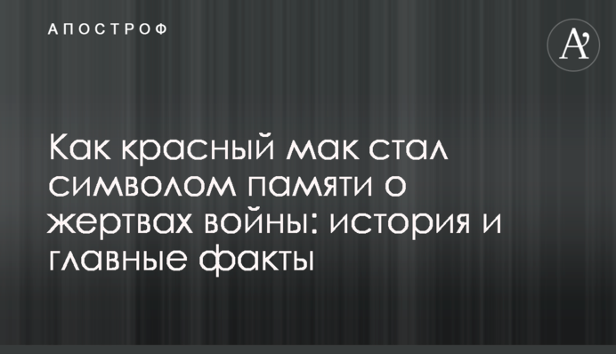 Як червоний мак став символом пам'яті про жертв війни: історія та головні факти