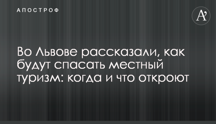 У Львові розповіли, як будуть рятувати місцевий туризм: коли і що відкриють
