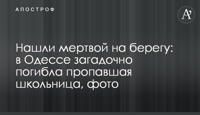 Нашли мертвой на берегу: в Одессе загадочно погибла пропавшая школьница, фото