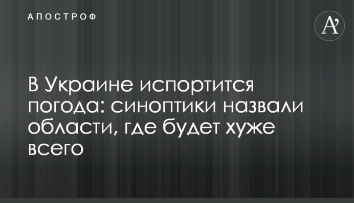 В Украине испортится погода: синоптики назвали области, где будет хуже всего
