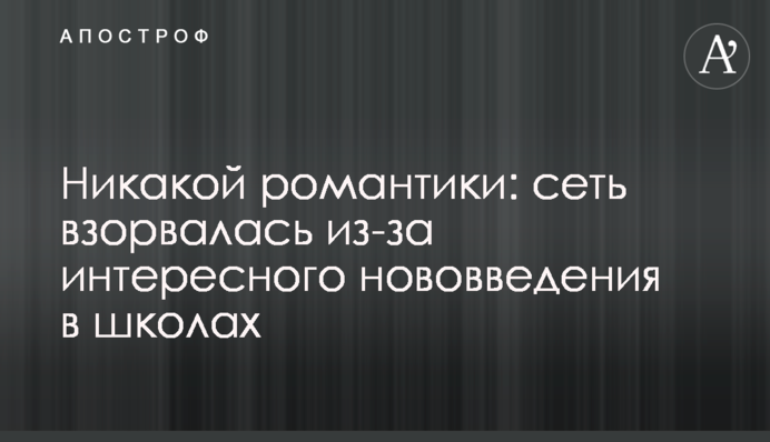 Ніякої романтики: мережа вибухнула через цікаве нововведення в школах