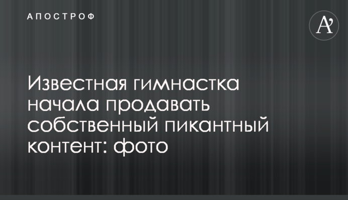 Відома гімнастка почала продавати власний пікантний контент: фото