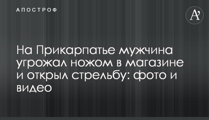 На Прикарпатье мужчина угрожал ножом в магазине и открыл стрельбу: фото и видео