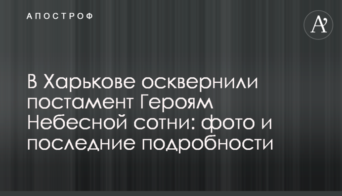 В Харькове осквернили постамент Героям Небесной сотни: фото и последние подробности