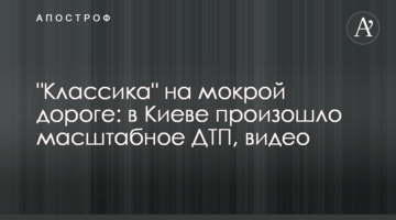 "Класика" на мокрій дорозі: в Києві сталася масштабна ДТП, відео