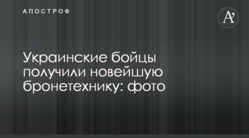 Украинские бойцы получили новейшую бронетехнику: фото