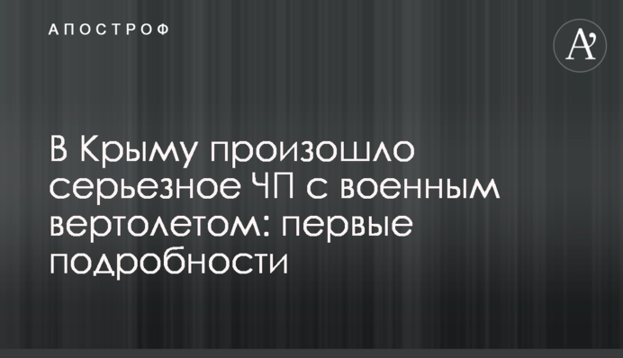 В Крыму произошло серьезное ЧП с военным вертолетом: первые подробности