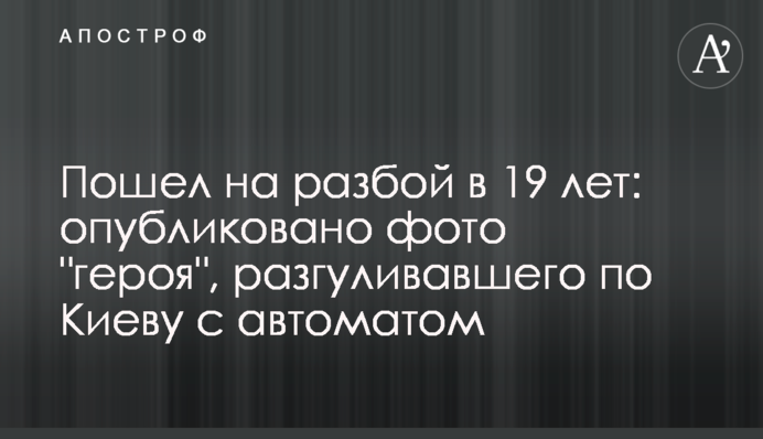 Пішов на розбій у 19 років: опубліковано фото 