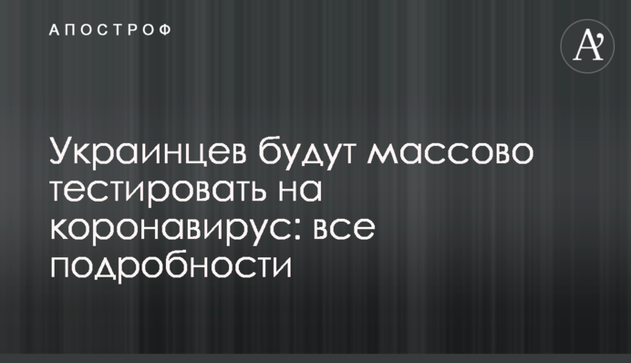 Українців будуть масово тестувати на коронавірус: всі подробиці