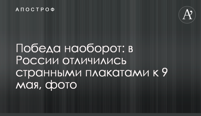 Перемога навпаки: в Росії відзначилися дивними плакатами до 9 травня, фото