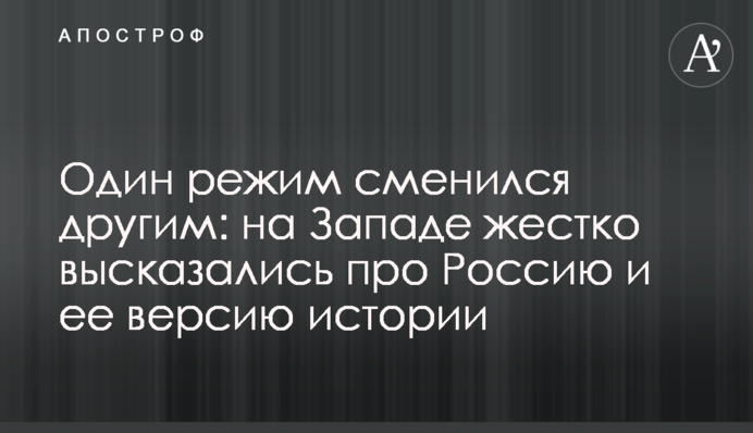 Один режим змінився іншим: на Заході жорстко висловилися про Росію і її версію історії