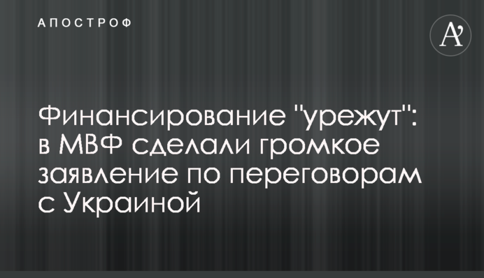 Финансирование "урежут": в МВФ сделали громкое заявление по переговорам с Украиной