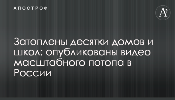 Затоплены десятки домов и школ: опубликованы видео масштабного потопа в России