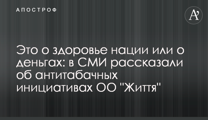 Это о здоровье нации или о деньгах: в СМИ рассказали об антитабачных инициативах ОО 