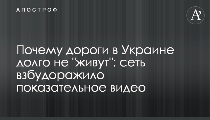 Чому дороги в Україні довго не 