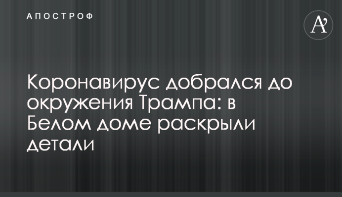 Коронавірус дістався до оточення Трампа: в Білому домі розкрили деталі