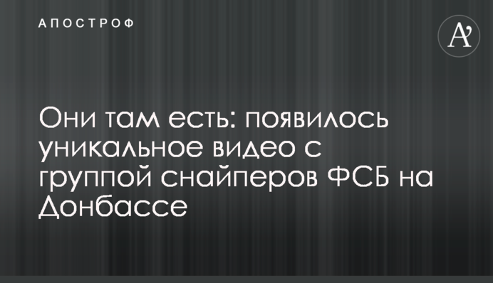 Вони там є: з'явилося унікальне відео з групою снайперів ФСБ на Донбасі