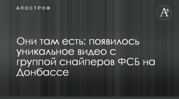 Они там есть: появилось уникальное видео с группой снайперов ФСБ на Донбассе