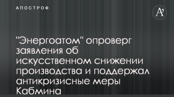"Энергоатом" опроверг заявления об искусственном снижении производства и поддержал антикризисные меры Кабмина
