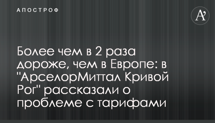 В два раза дороже, чем в Европе: в 