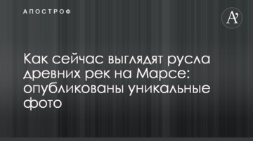 Як зараз виглядають русла древніх річок на Марсі: опубліковано унікальні фото