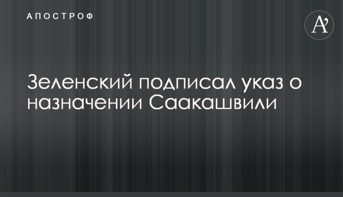Зеленский подписал указ о назначении Саакашвили