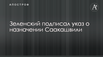 Зеленський підписав указ про призначення Саакашвілі
