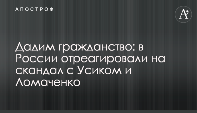 Дамо громадянство: в Росії відреагували на скандал з Усиком і Ломаченко