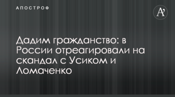 Дамо громадянство: в Росії відреагували на скандал з Усиком і Ломаченко