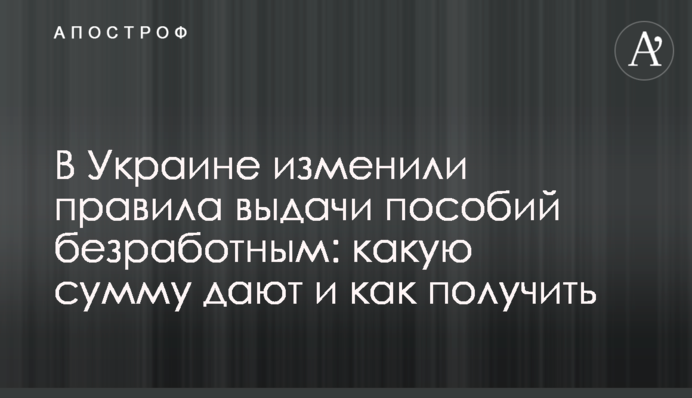 В Україні змінили правила видачі допомоги безробітним: яку суму дають і як отримати