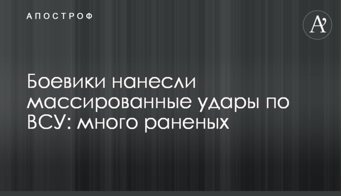 Бойовики завдали масованих ударів по ЗСУ: багато поранених