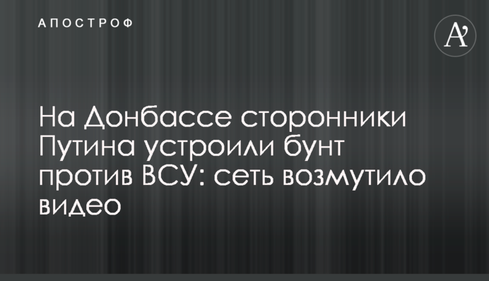 На Донбассе сторонники Путина устроили бунт против ВСУ: сеть возмутило видео