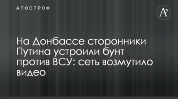 На Донбассе сторонники Путина устроили бунт против ВСУ: сеть возмутило видео