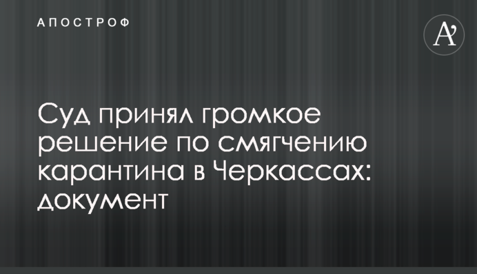 Суд принял громкое решение по смягчению карантина в Черкассах: документ