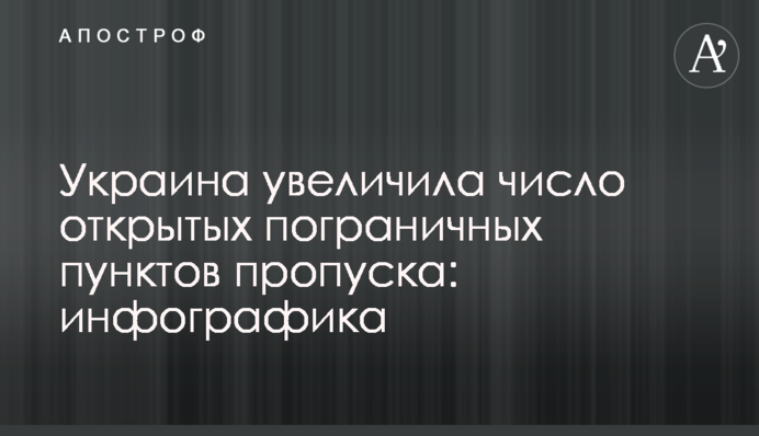 Україна збільшила число відкритих прикордонних пунктів пропуску: інфографіка