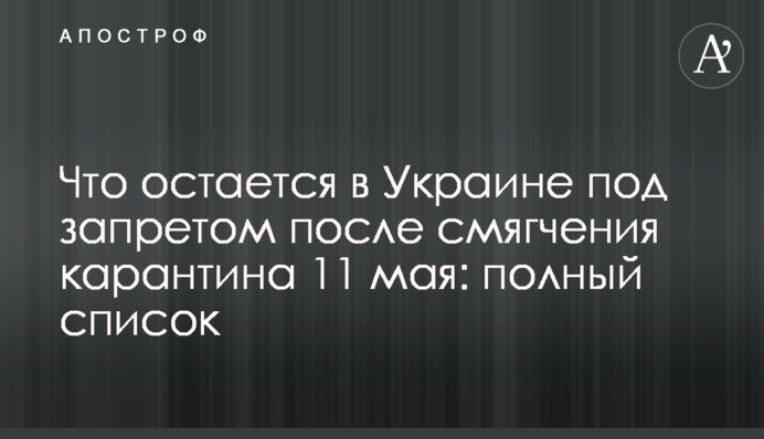 Что остается в Украине под запретом после смягчения карантина 11 мая: полный список