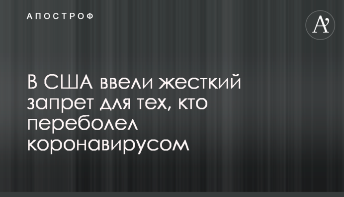 У США ввели жорстку заборону для тих, хто перехворів коронавірусом