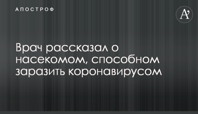 Врач рассказал о насекомом, способном заразить коронавирусом