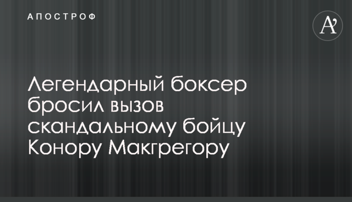 Легендарний боксер кинув виклик скандальному бійцеві Конору Макгрегору