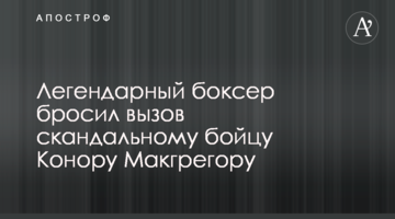 Легендарний боксер кинув виклик скандальному бійцеві Конору Макгрегору