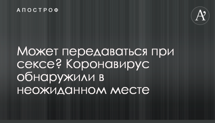 Може передаватися під час сексу? Коронавірус виявили в несподіваному місці
