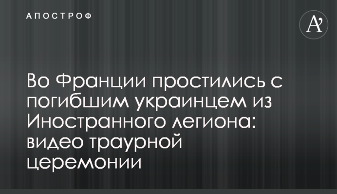 Во Франции простились с погибшим украинцем из Иностранного легиона: видео траурной церемонии